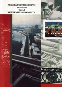 Оценка собственности (в 4-х частях). Часть 1. Оценка недвижимости.