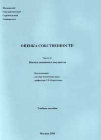 Оценка собственности (в 4-х частях). Часть II Оценка движимого имущества