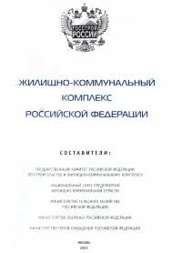 Жилищно-коммунальный комплекс Российской Федерации