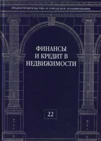 Финансы и кредит в недвижимости: Учебник для вузов