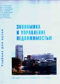 Экономика и управление недвижимостью: Учебник для вузов