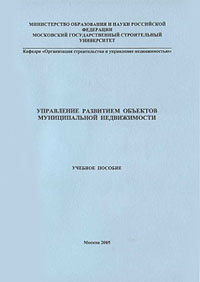 Управление развитием объектов муниципальной недвижимости
